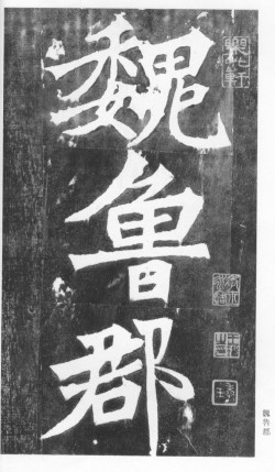 北魏《张猛龙清颂碑》