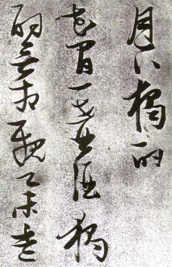 张瑞图草书《李白月下独酌》