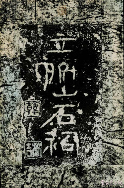 广武将军碑