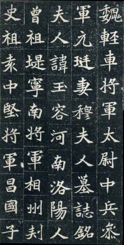 北魏《元珽妻穆玉容墓志》