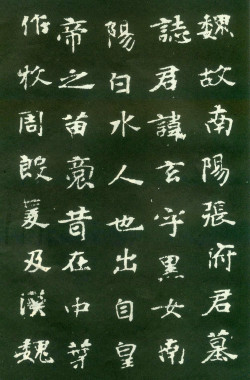 北魏《张玄墓志》