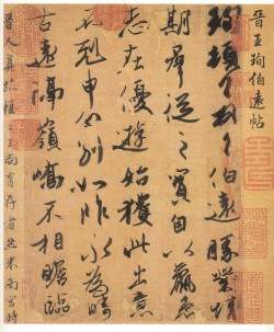 王珣《伯远帖》