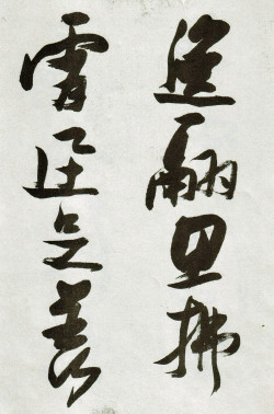 张瑞图《草书郭璞游仙诗》