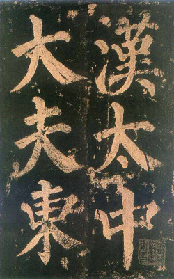 颜真卿楷书《东方朔画赞》拓本