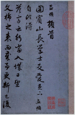 赵孟頫行书《国宾山长帖卷》