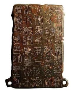秦诏版铭文