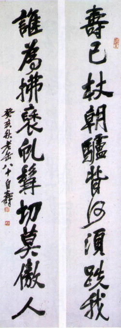 吴昌硕《行书八十自寿联》