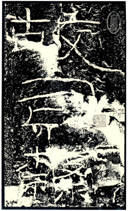 东汉《石门颂》