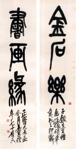 吴昌硕《篆书金石乐书画缘三言联》