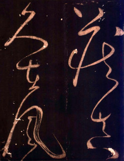 怀素《藏真久在帖》《颠书帖》墨拓 