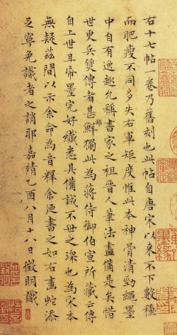 文徵明小楷《跋右军十七帖》