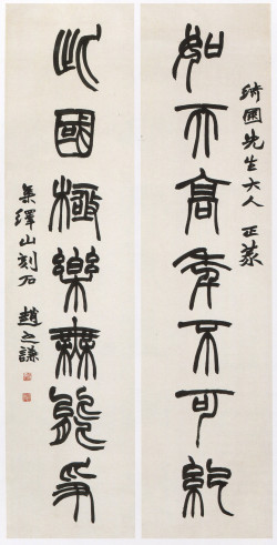 赵之谦《篆书如天此国七言联》