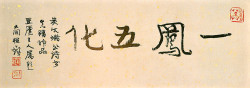 黄道周行草《明诚堂自书诗十章卷》