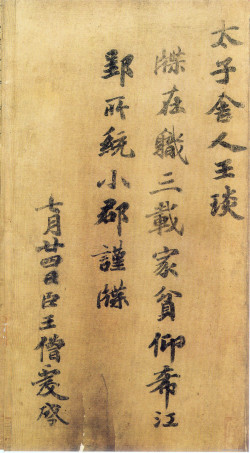 王僧虔行楷《王琰帖》