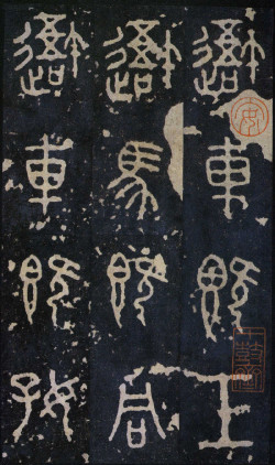 秦《石鼓文》