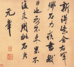 米芾行书《乡石帖》