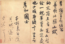 米芾行草书《彦和帖》