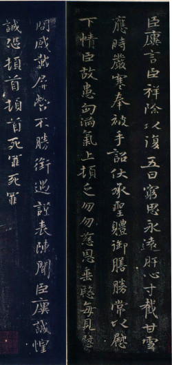 王廙楷书《祥除帖》拓本
