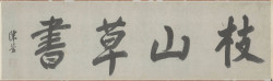 祝允明《草书杜甫秋兴八首卷》分段欣赏
