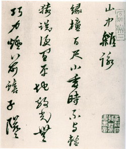 黄道周《山中杂咏》