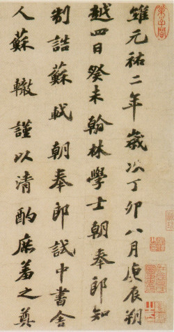 苏轼行楷《祭黄几道文卷》