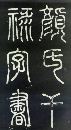 颜真卿楷书《干禄字书》