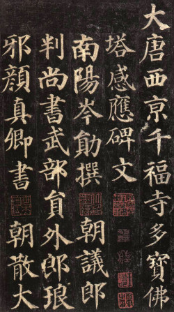 颜真卿《多宝塔碑》墨拓