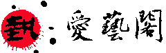 书画交流网：题字|定制|交流|收藏|名画复制