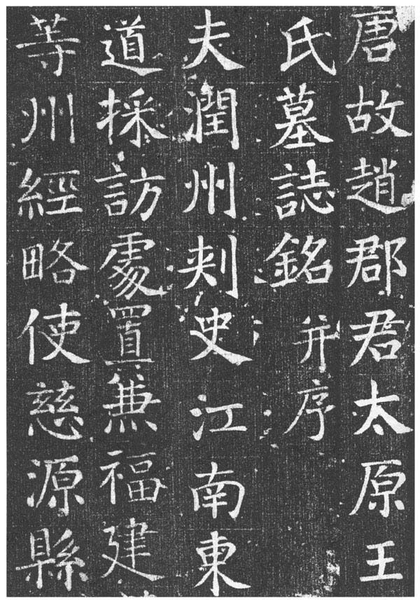 颜真卿《唐王琳墓志》