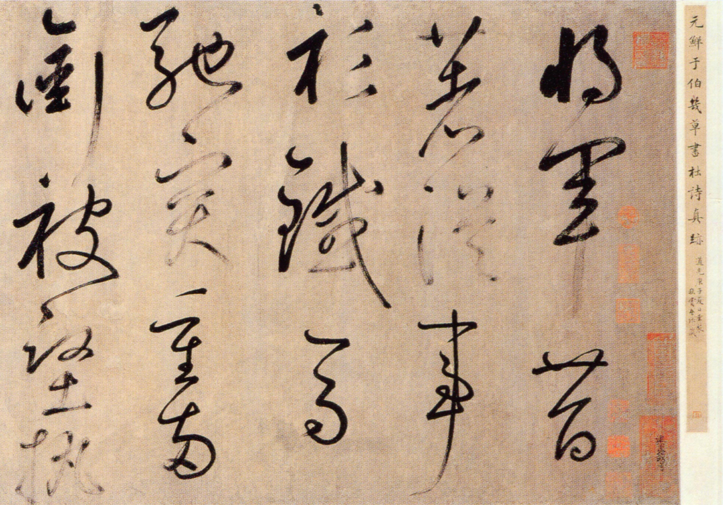 鲜于枢《草书杜甫魏将军歌诗》横屏