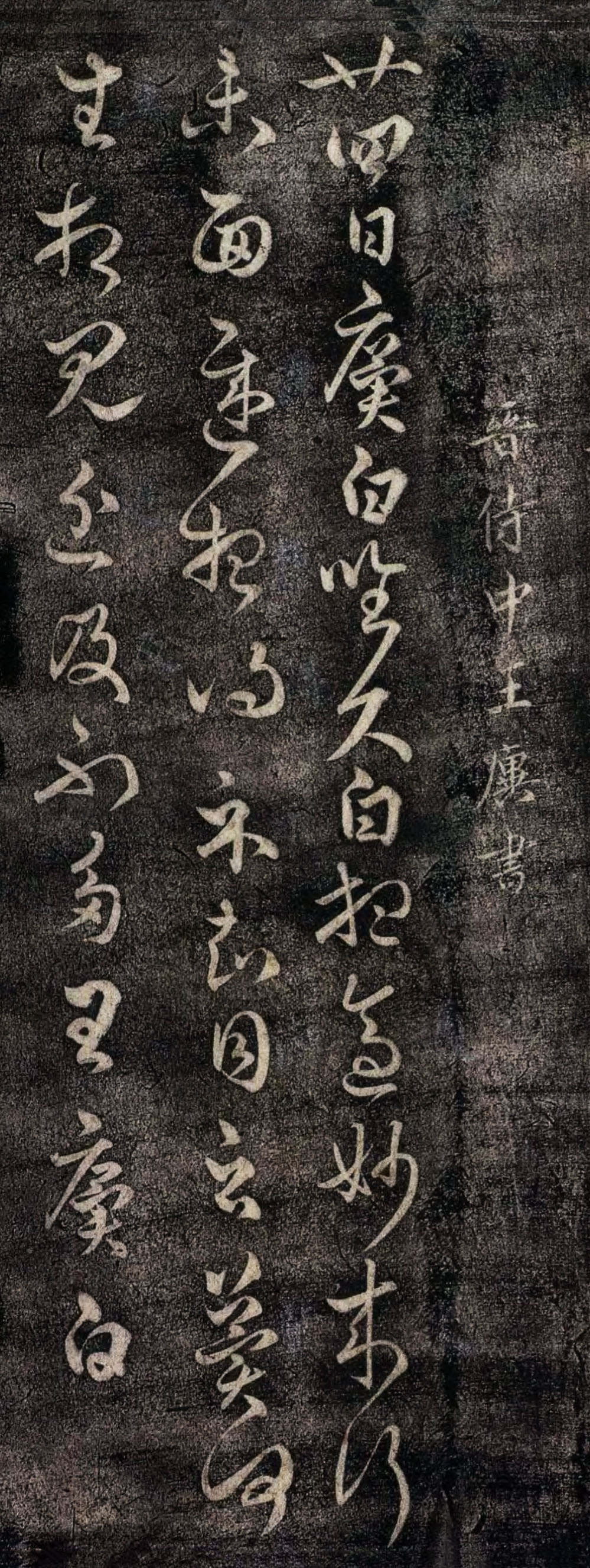 王廙《廿四日帖》.jpg