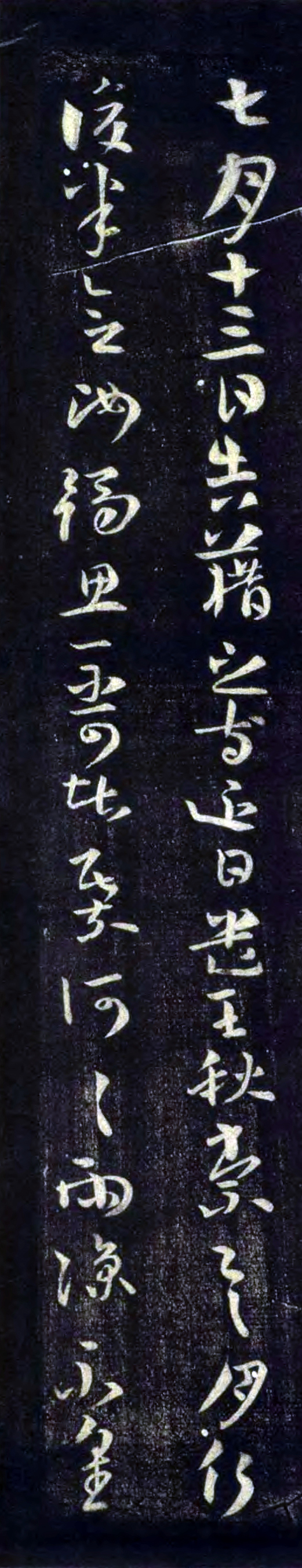 王廙《七月帖》.jpg
