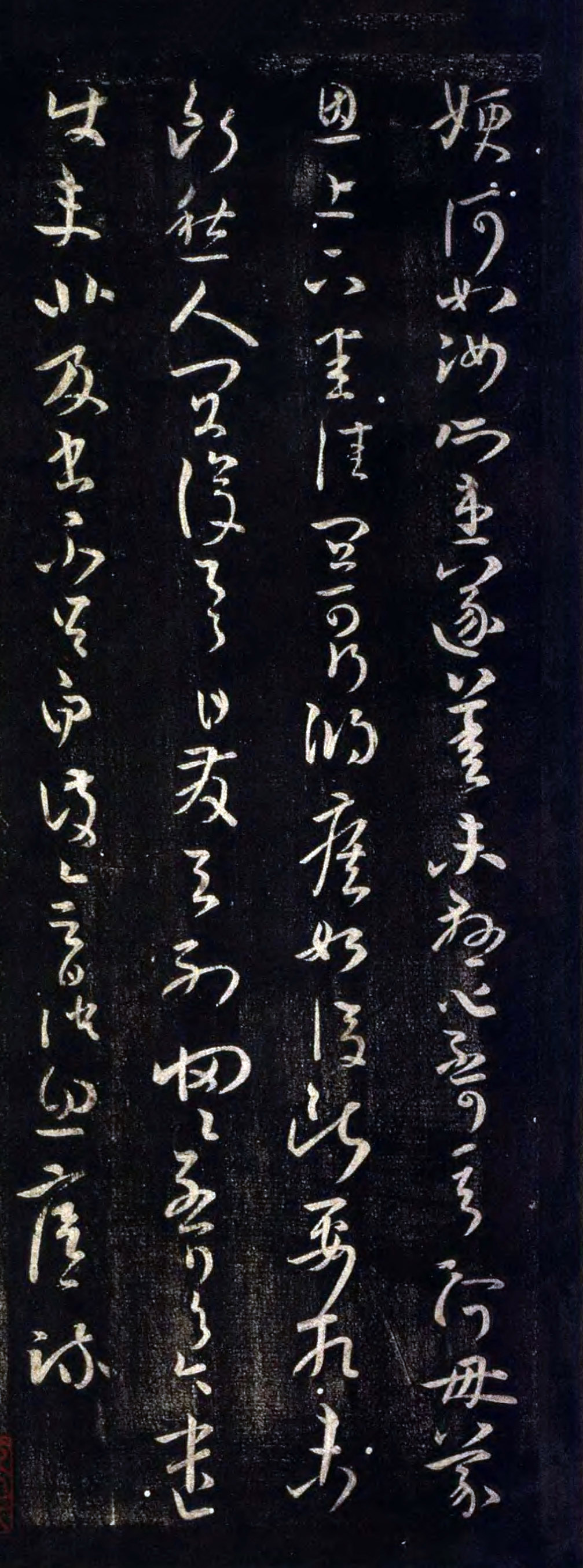 王廙《嫂何如帖》.jpg