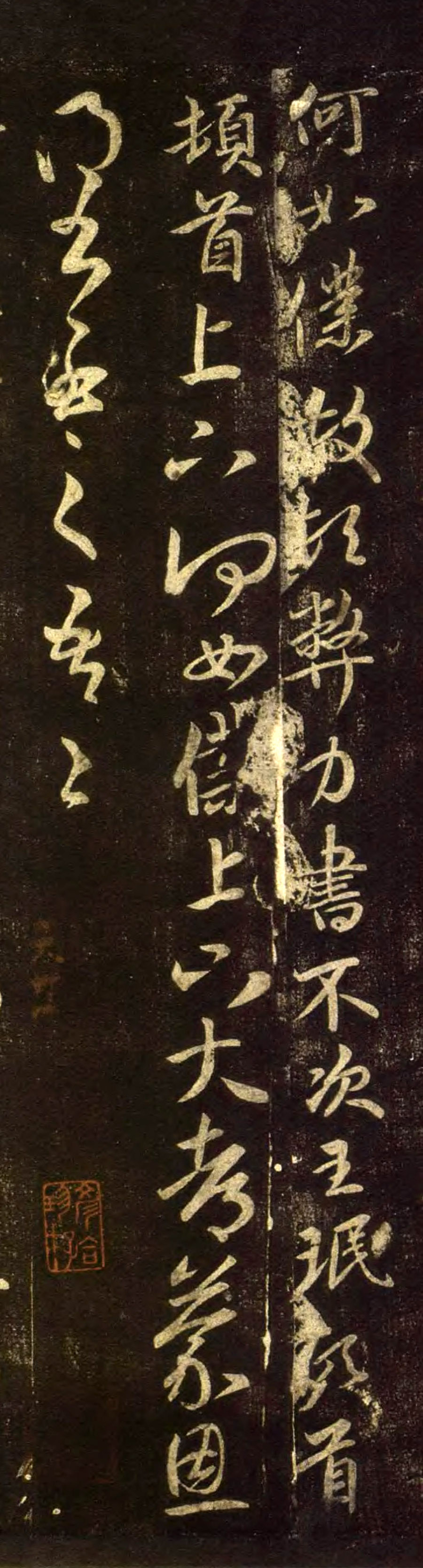 王珉《何如帖》.jpg