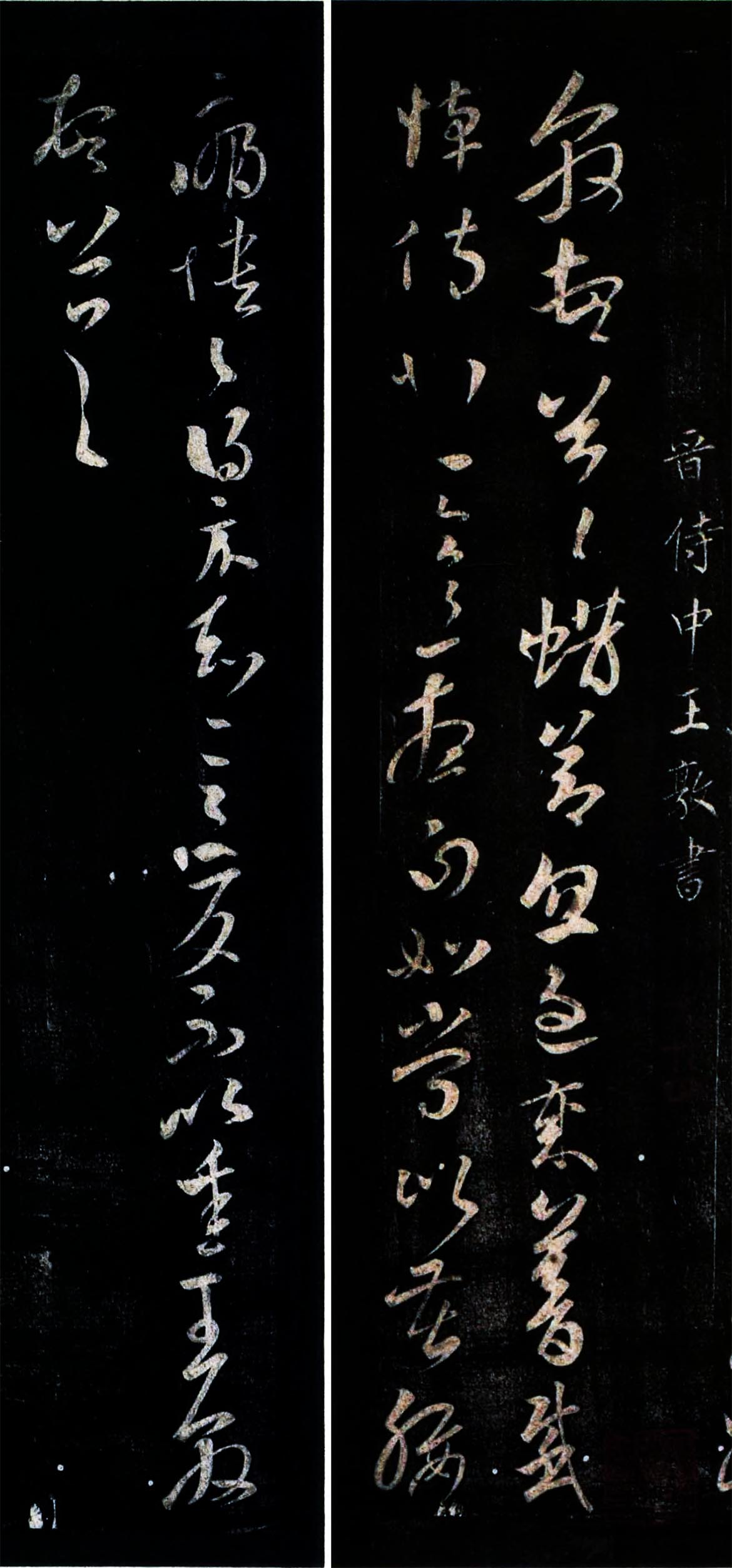王敦蜡节帖.jpg