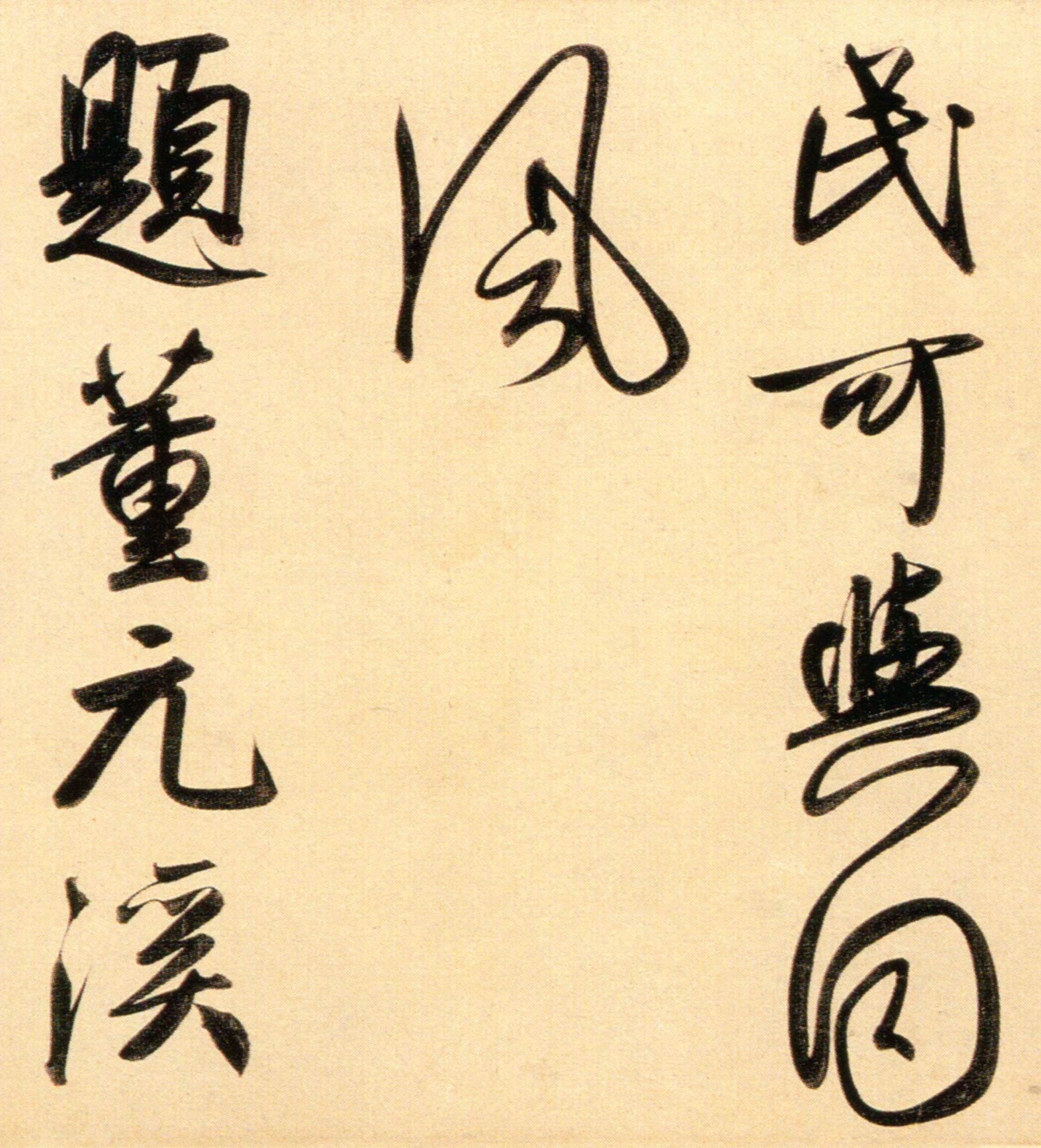赵孟頫《行书二赞二诗卷》横屏