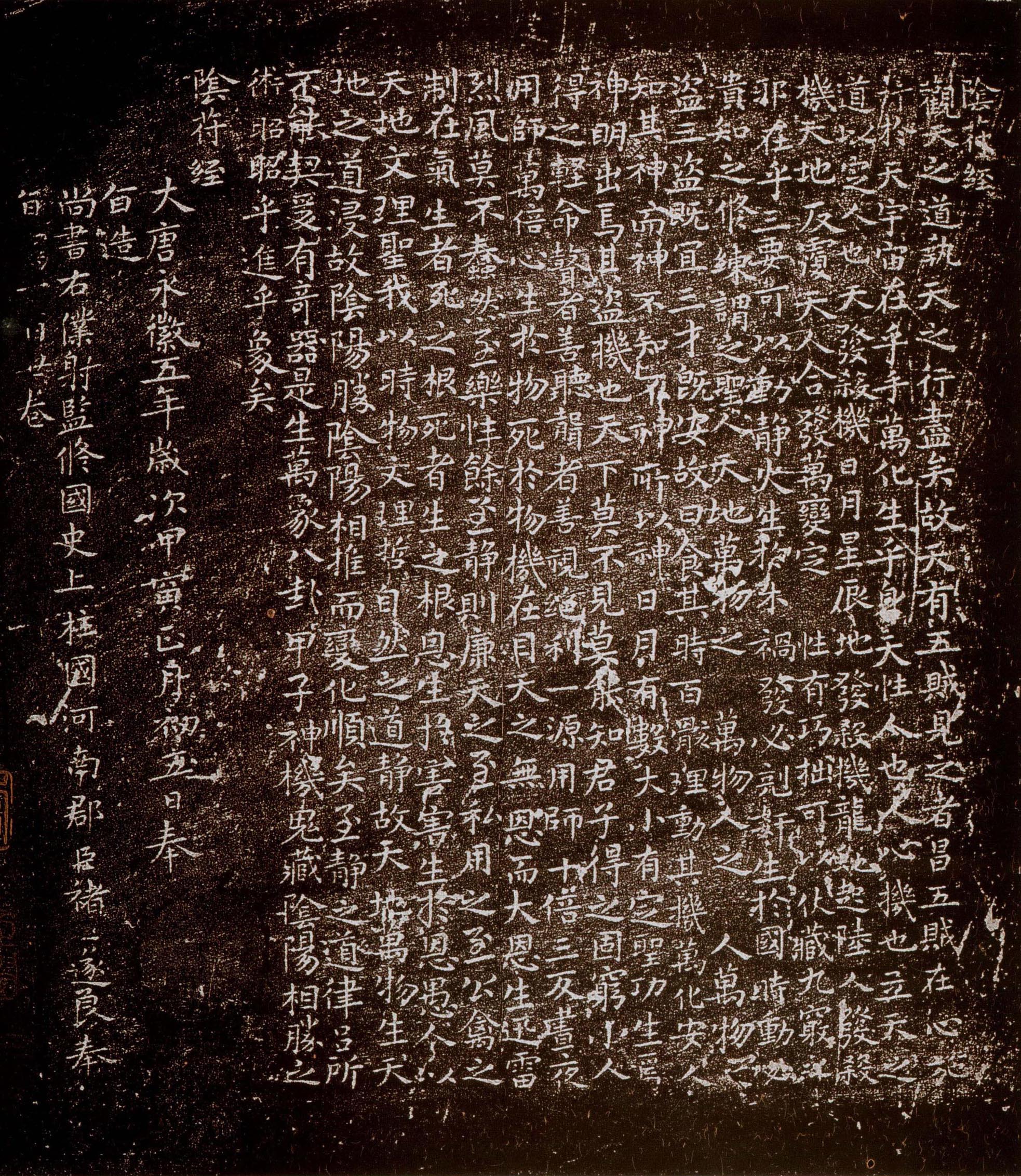 褚遂良《小字阴符经 》越州拓本