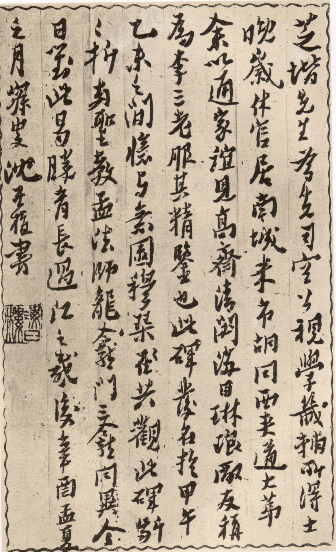 沈增植跋褚遂良《倪宽赞碑》
