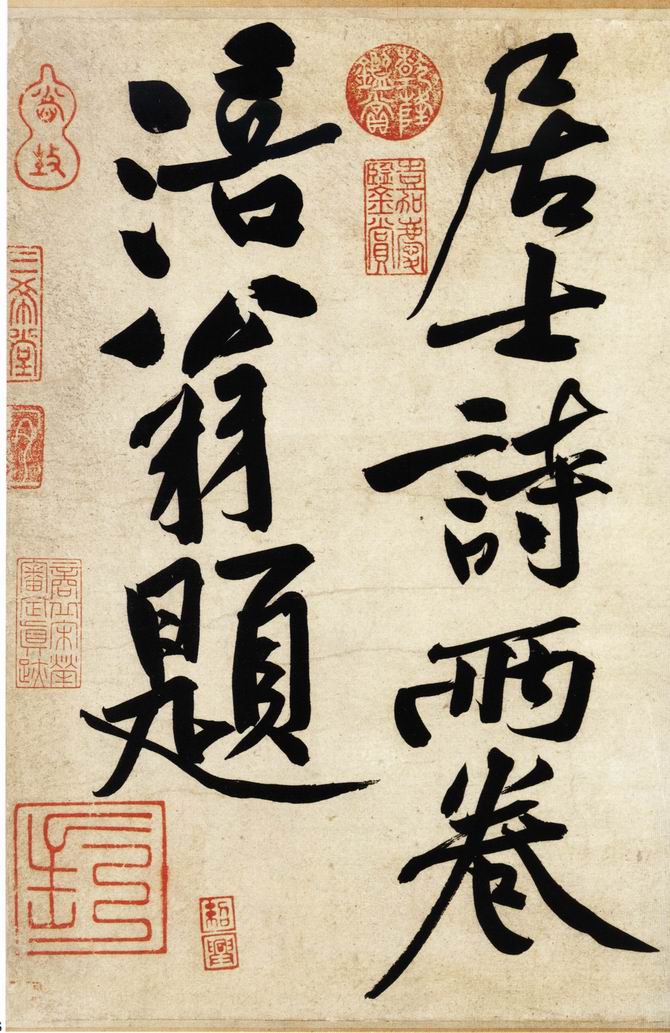 黄庭坚行书《庞居士寒山子诗》