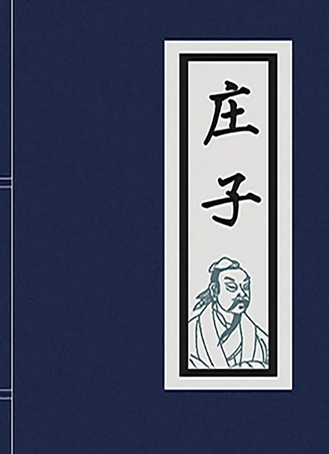 莊周《庄子》