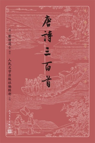 孙沫《唐诗三百首》