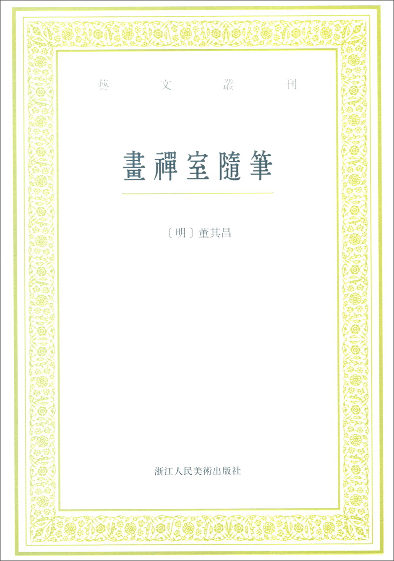 董其昌《画禅室随笔》
